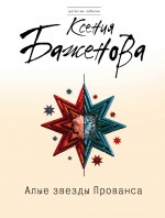 Обложка Алые звезды Прованса Ксения Баженова