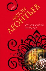 Обложка Вечной жизни не хватит Антон Леонтьев