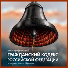 Меринов А. (художник) - Иллюстрированный Гражданский кодекс Российской Федерации. В рисунках Алексея Меринова обложка книги Меринов А. (художник) - Иллюстрированный Гражданский кодекс Российской Федерации. В рисунках Алексея Меринова обложка книги