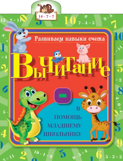 Обложка Вычитание 
