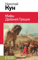 Мифы Древней Греции Мифы Древней Греции Кун Н.А.
