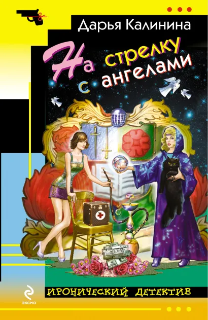 Обложка На стрелку с ангелами Дарья Калинина
