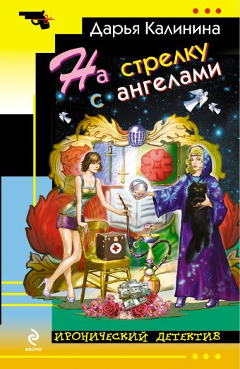 На стрелку с ангелами На стрелку с ангелами Калинина Д.А.