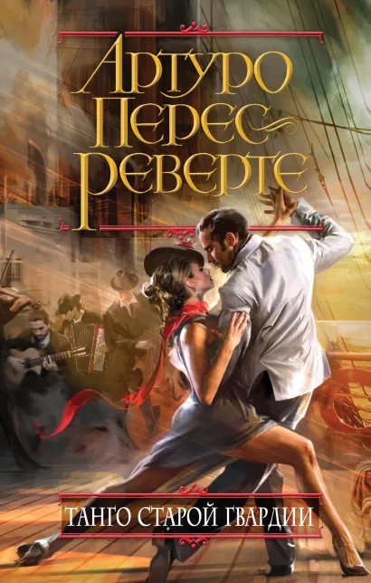 Обложка Танго старой гвардии Артуро Перес-Реверте