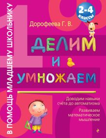 Делим и умножаем: 2-4 классы