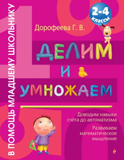Обложка Делим и умножаем: 2-4 классы Дорофеева Г.В.