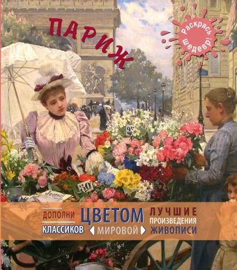 Париж Париж