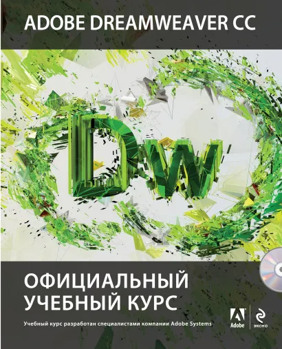 Обложка Adobe Dreamweaver CC. Официальный учебный курс (+CD) 