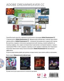 Обложка сзади Adobe Dreamweaver CC. Официальный учебный курс (+CD) 