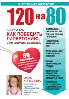 120 на 80. Книга о том, как победить гипертонию, а не снижать давление (УВЕЛИЧЕННЫЙ шрифт) 120 на 80. Книга о том, как победить гипертонию, а не снижать давление (УВЕЛИЧЕННЫЙ шрифт)