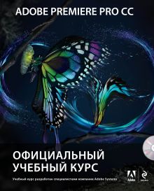 Adobe Premiere Pro CC. Официальный учебный курс (+DVD)