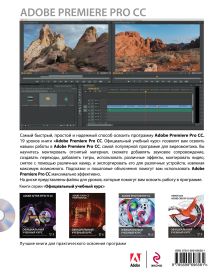 Обложка сзади Adobe Premiere Pro CC. Официальный учебный курс (+DVD) 