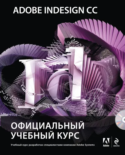 Обложка Adobe InDesign CC. Официальный учебный курс (+CD) 