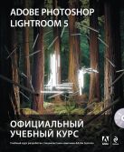 Adobe Photoshop Lightroom 5. Официальный учебный курс (+CD) Adobe Photoshop Lightroom 5. Официальный учебный курс (+CD)