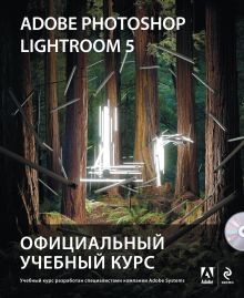 - Adobe Photoshop Lightroom 5. Официальный учебный курс (+CD) обложка книги - Adobe Photoshop Lightroom 5. Официальный учебный курс (+CD) обложка книги