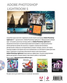 Обложка сзади Adobe Photoshop Lightroom 5. Официальный учебный курс (+CD) 