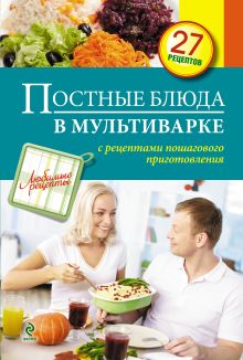 Постные блюда в мультиварке