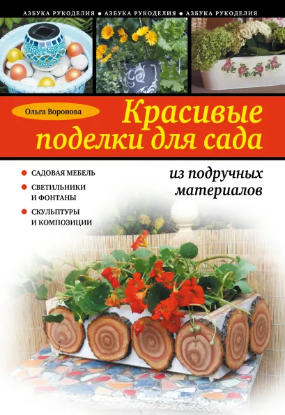 Обложка Красивые поделки для сада из подручных материалов Ольга Воронова