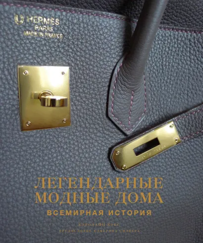 Обложка Легендарные модные дома. Всемирная история Кэролайн Кокс