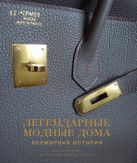 Легендарные модные дома. Всемирная история Легендарные модные дома. Всемирная история