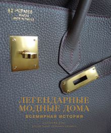 Кокс К. - Легендарные модные дома. Всемирная история обложка книги Кокс К. - Легендарные модные дома. Всемирная история обложка книги