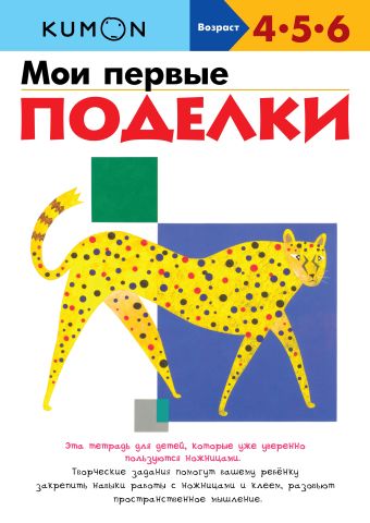 KUMON. Мои первые поделки KUMON. Мои первые поделки KUMON