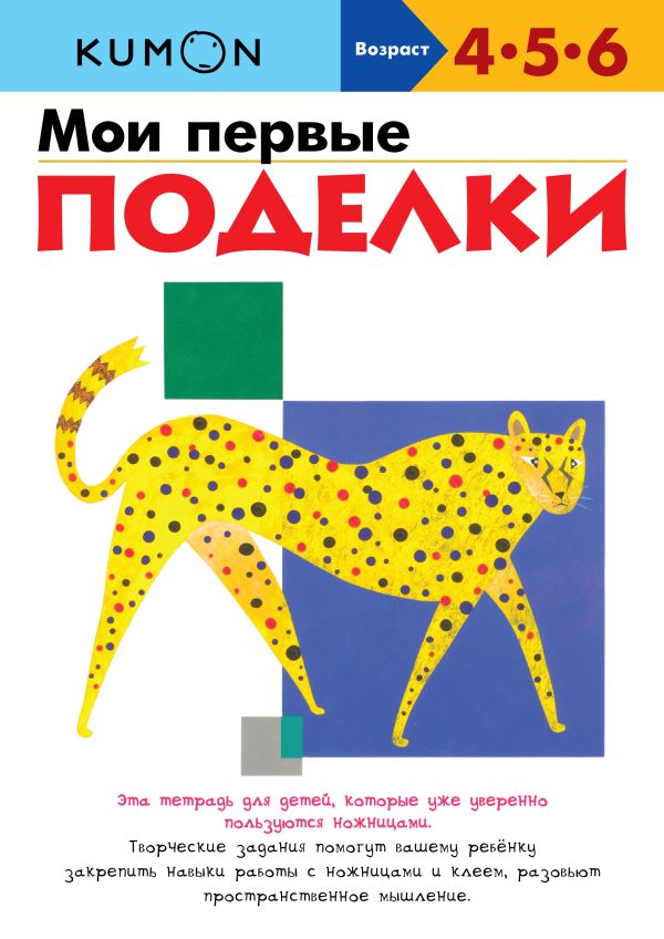KUMON. Мои первые поделки KUMON. Мои первые поделки KUMON