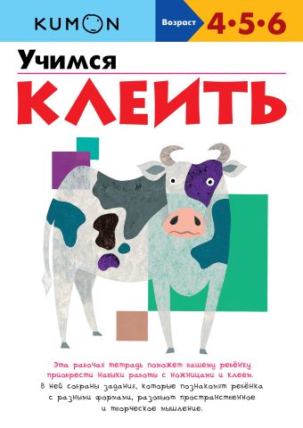 KUMON. Учимся клеить KUMON. Учимся клеить KUMON