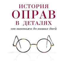 История оправ в деталях. От винтажа до наших дней