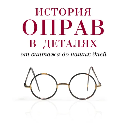 Обложка История оправ в деталях. От винтажа до наших дней 