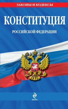 Обложка Конституция Российской Федерации: по сост. на 2014 год 