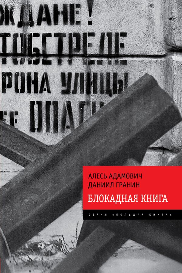 Блокадная книга Блокадная книга Адамович А., Гранин Д.