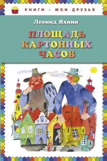 Площадь картонных часов (ил. Е. Монина)
