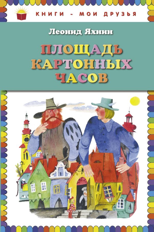 Площадь картонных часов Площадь картонных часов Яхнин Л.Л.