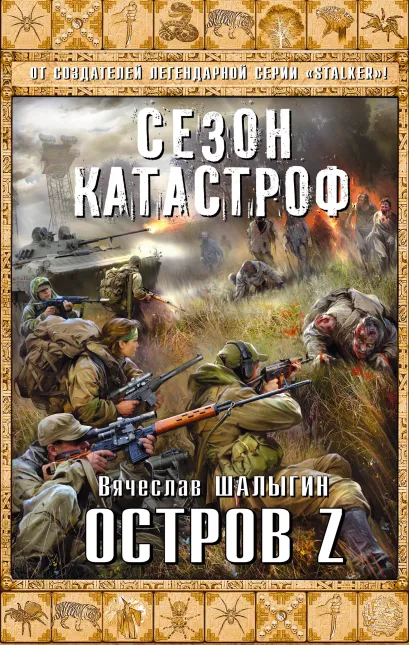 Обложка Остров Z Вячеслав Шалыгин