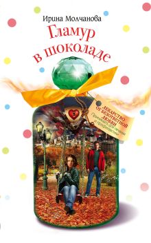 Обложка Гламур в шоколаде Ирина Молчанова
