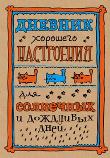 Дневник хорошего настроения. Крафт