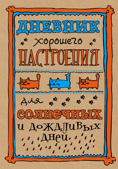 Обложка Дневник хорошего настроения. Крафт Доро Оттерман