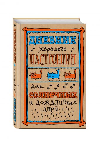 Дневник хорошего настроения. Крафт Дневник хорошего настроения. Крафт Оттерман Д.