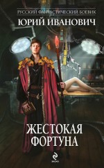 Жестокая Фортуна