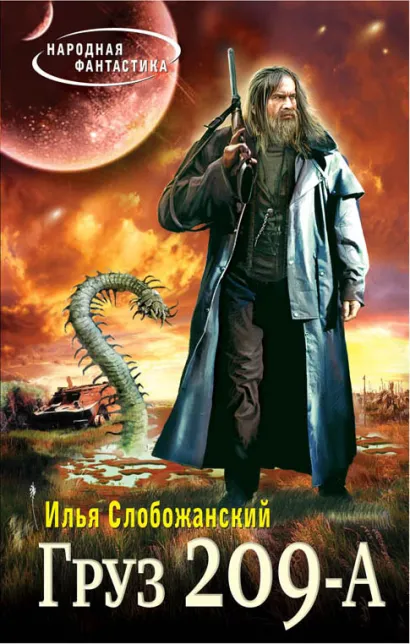 Обложка Груз 209 А Илья Слобожанский