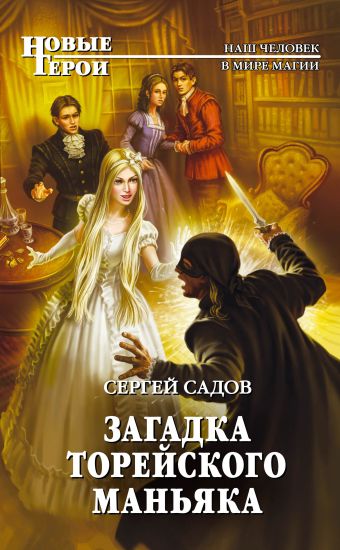 Загадка Торейского маньяка Загадка Торейского маньяка Садов С.