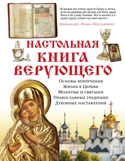 Обложка Настольная книга верующего 
