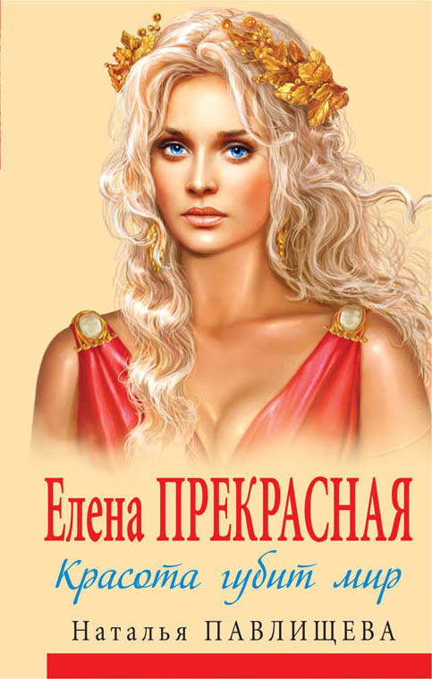 Елена Прекрасная. Красота губит мир Елена Прекрасная. Красота губит мир Павлищева Н.П.