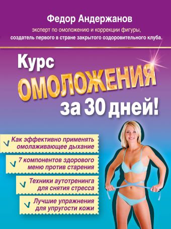 Курс ОМОЛОЖЕНИЯ за 30 дней Курс ОМОЛОЖЕНИЯ за 30 дней Андержанов Ф.Б.