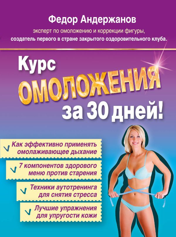 Курс ОМОЛОЖЕНИЯ за 30 дней Курс ОМОЛОЖЕНИЯ за 30 дней Андержанов Ф.Б.