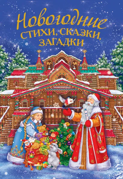 Обложка Новогодние стихи, сказки, загадки + письмо Деду Морозу