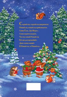 Обложка сзади Новогодние стихи, сказки, загадки + письмо Деду Морозу 