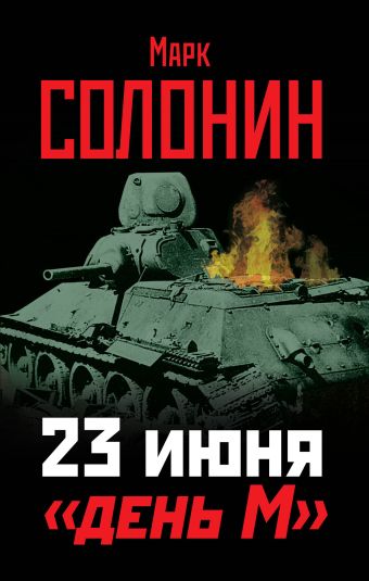 23 июня - «день М» 23 июня - «день М» Солонин М.С.