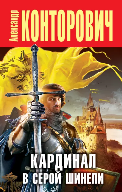 Обложка Кардинал в серой шинели Александр Конторович
